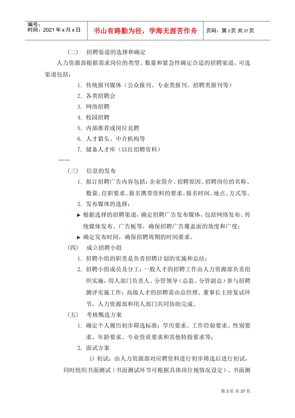 企业人员招聘、录用及合同管理制度_第3页