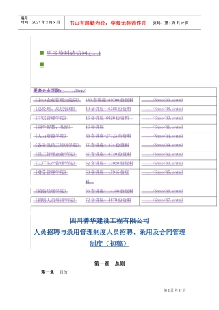 企业人员招聘、录用及合同管理制度
