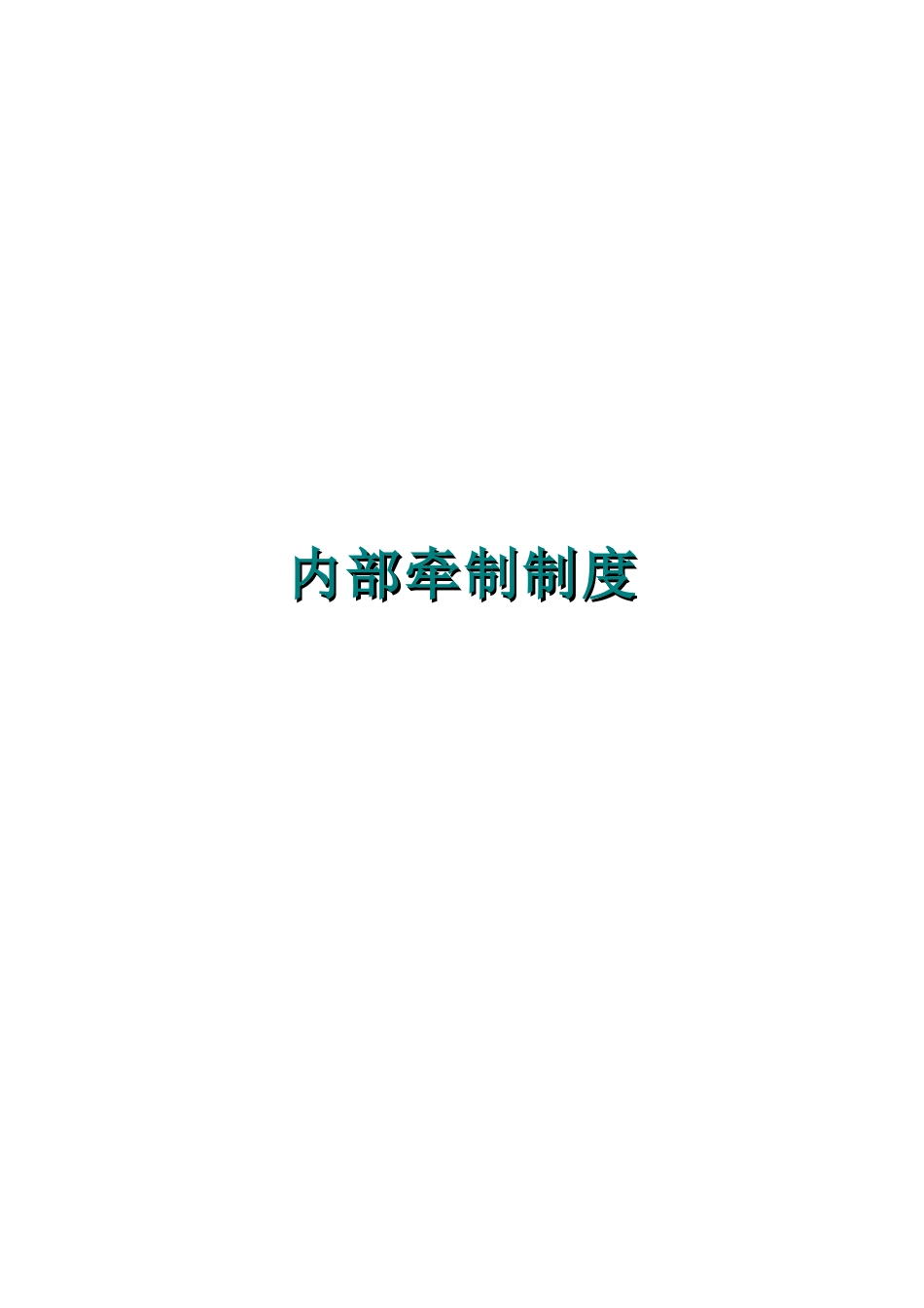 企业内部牵制制度_第1页