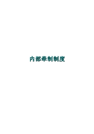 企业内部牵制制度