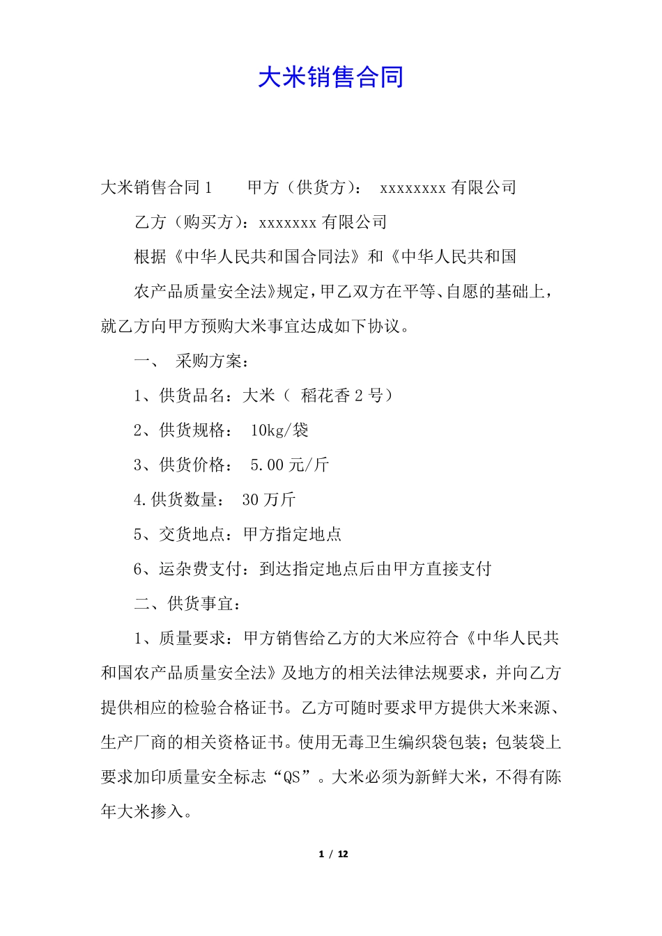 大米销售合同_第1页