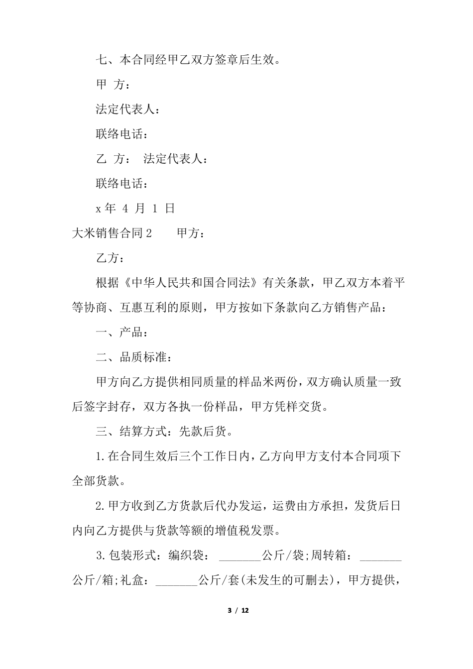 大米销售合同_第3页