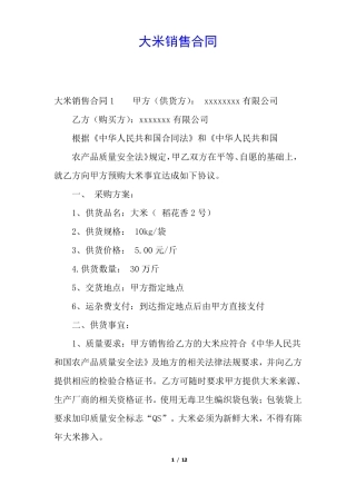 大米销售合同