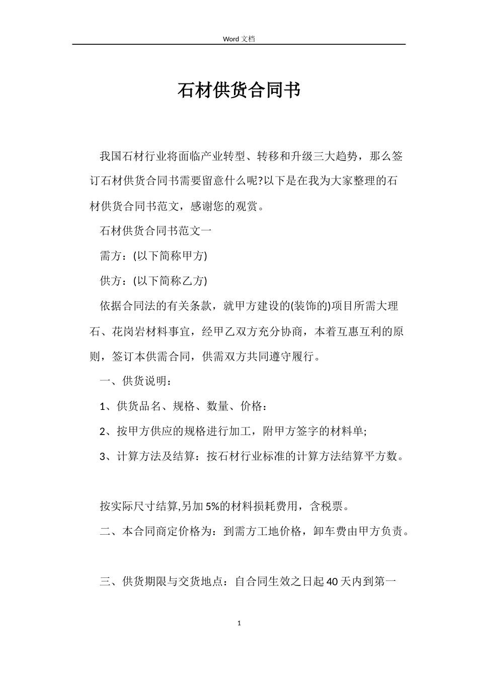 石材供货合同书_第1页