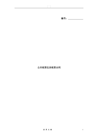 合同普及---公租房租赁合同书