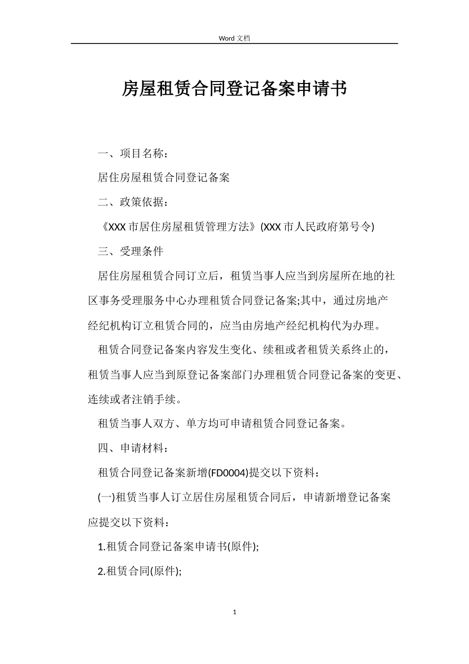 房屋租赁合同登记备案申请书_第1页