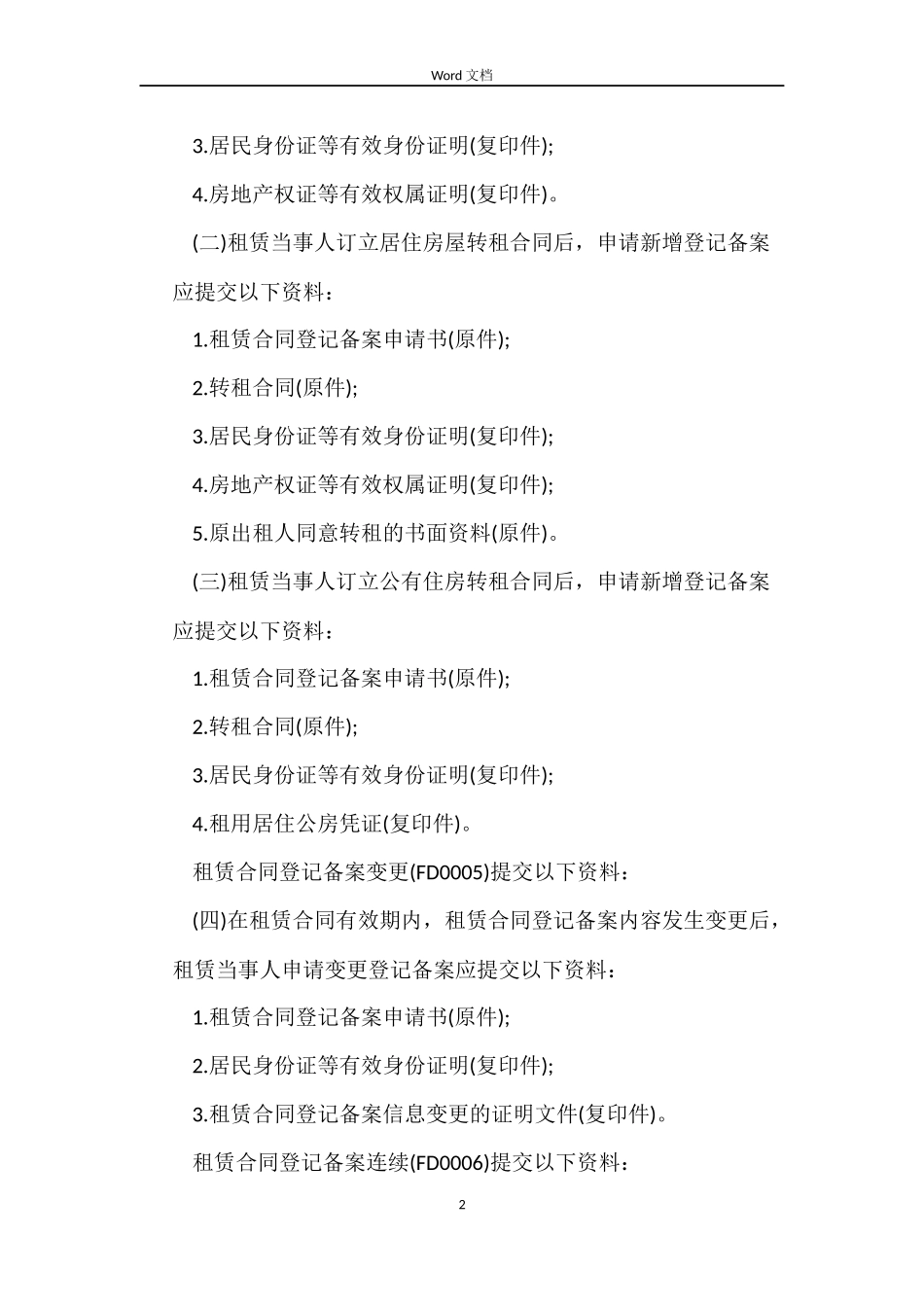 房屋租赁合同登记备案申请书_第2页