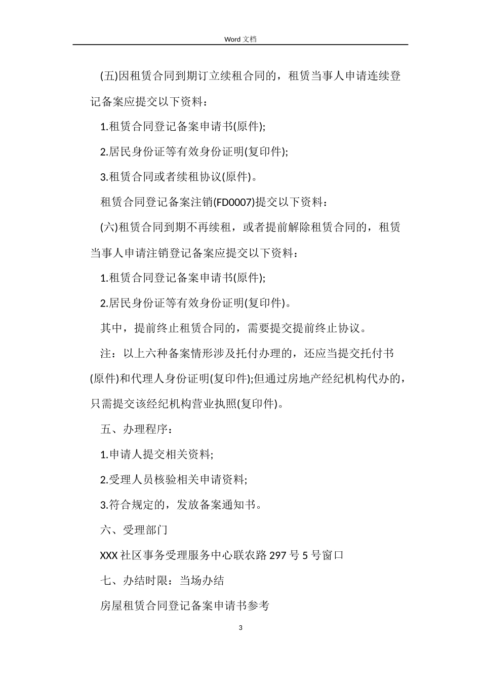 房屋租赁合同登记备案申请书_第3页