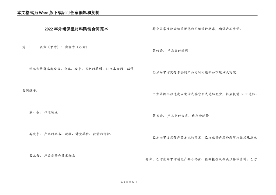 2022年外墙保温材料购销合同范本_第1页