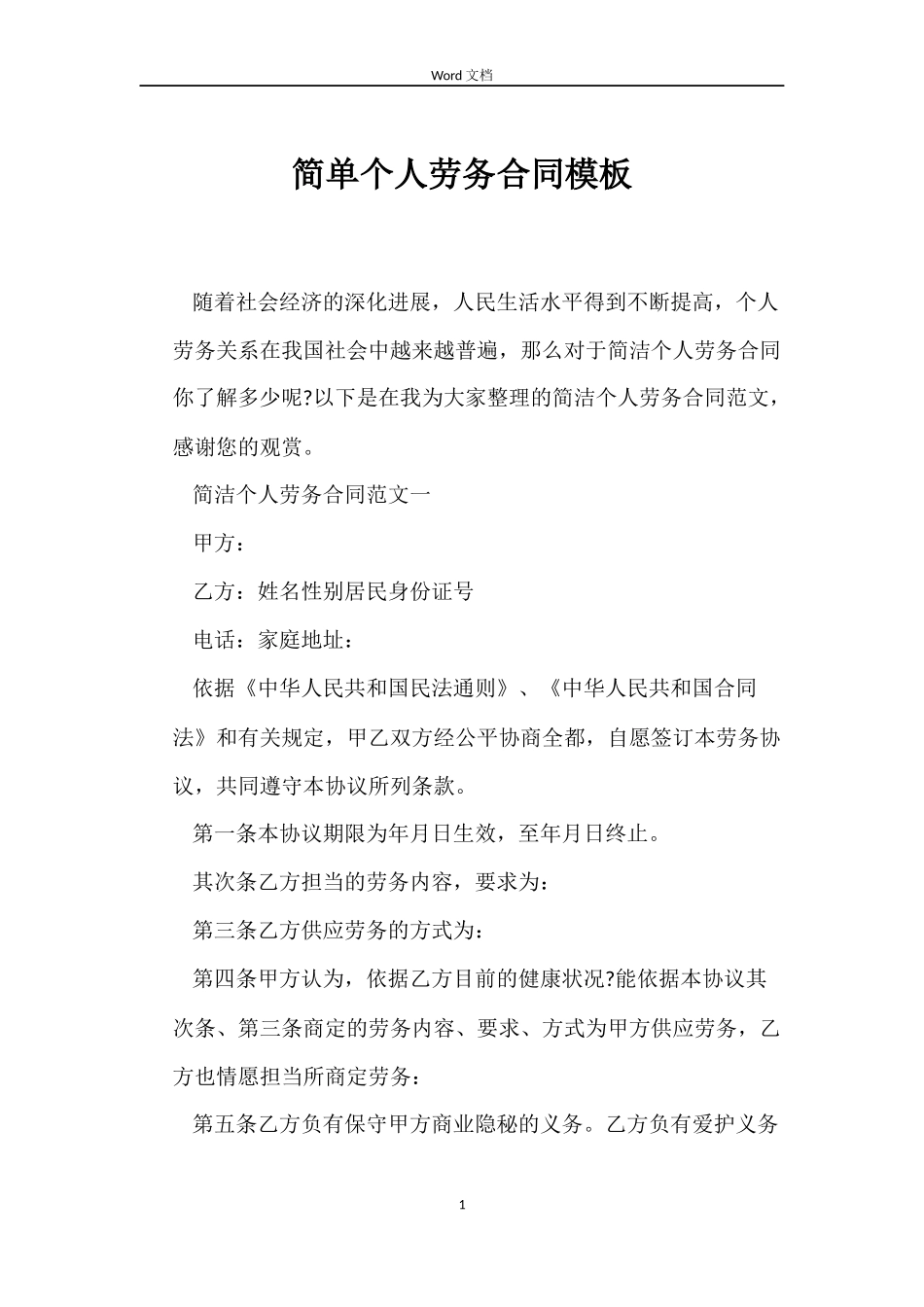 简单个人劳务合同模板_第1页