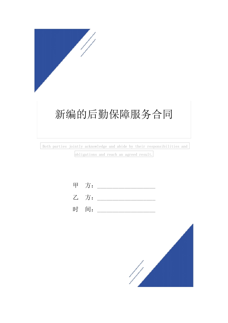 新编的后勤保障服务合同范本_第1页