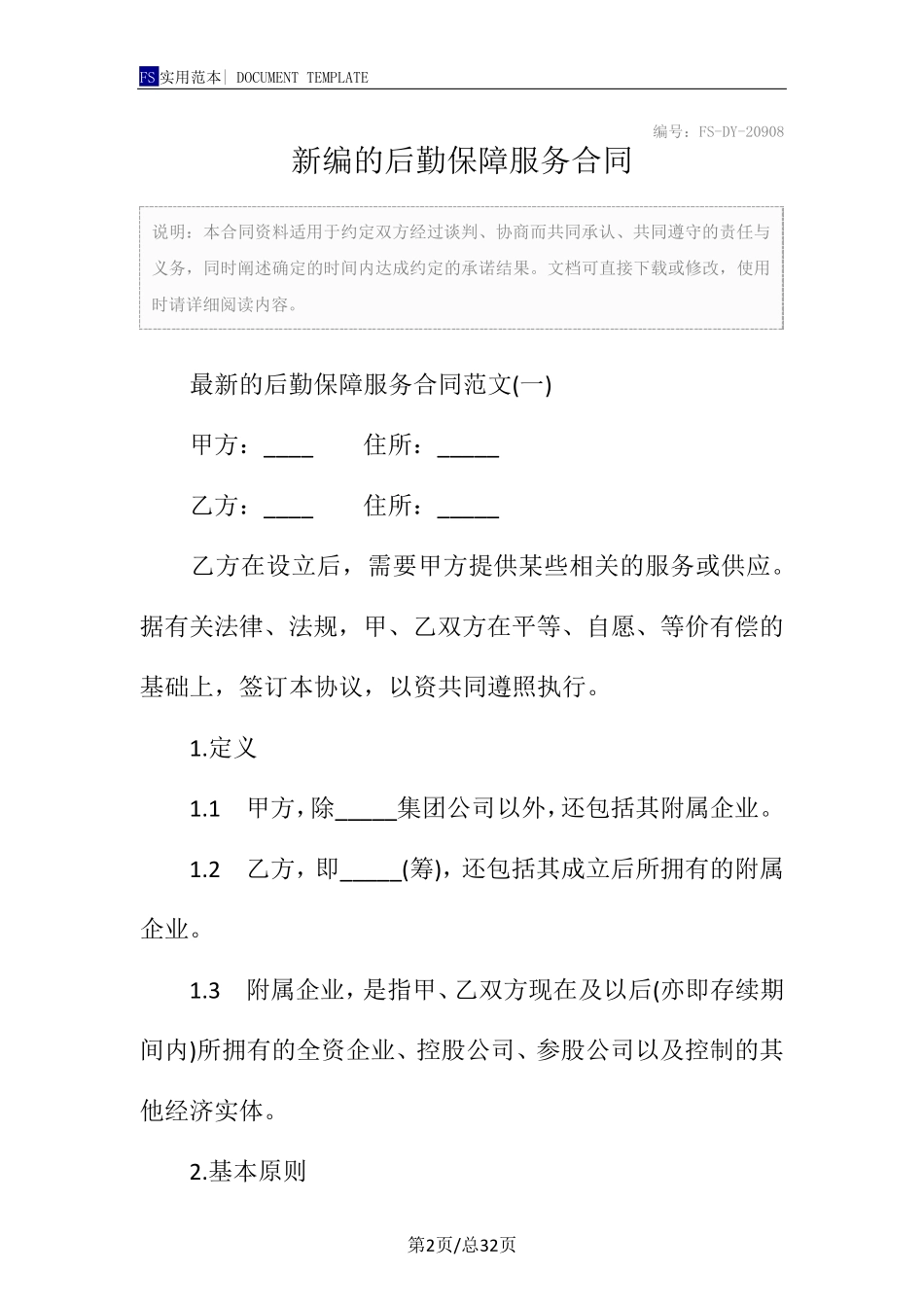 新编的后勤保障服务合同范本_第2页