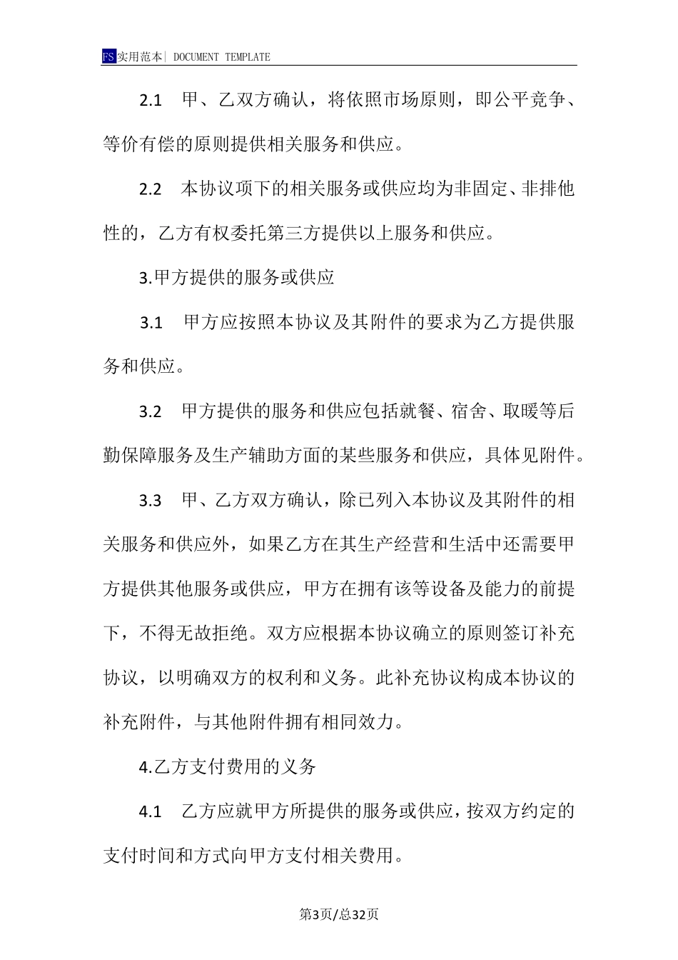 新编的后勤保障服务合同范本_第3页