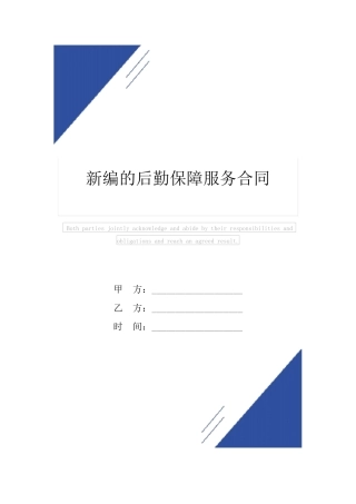 新编的后勤保障服务合同范本