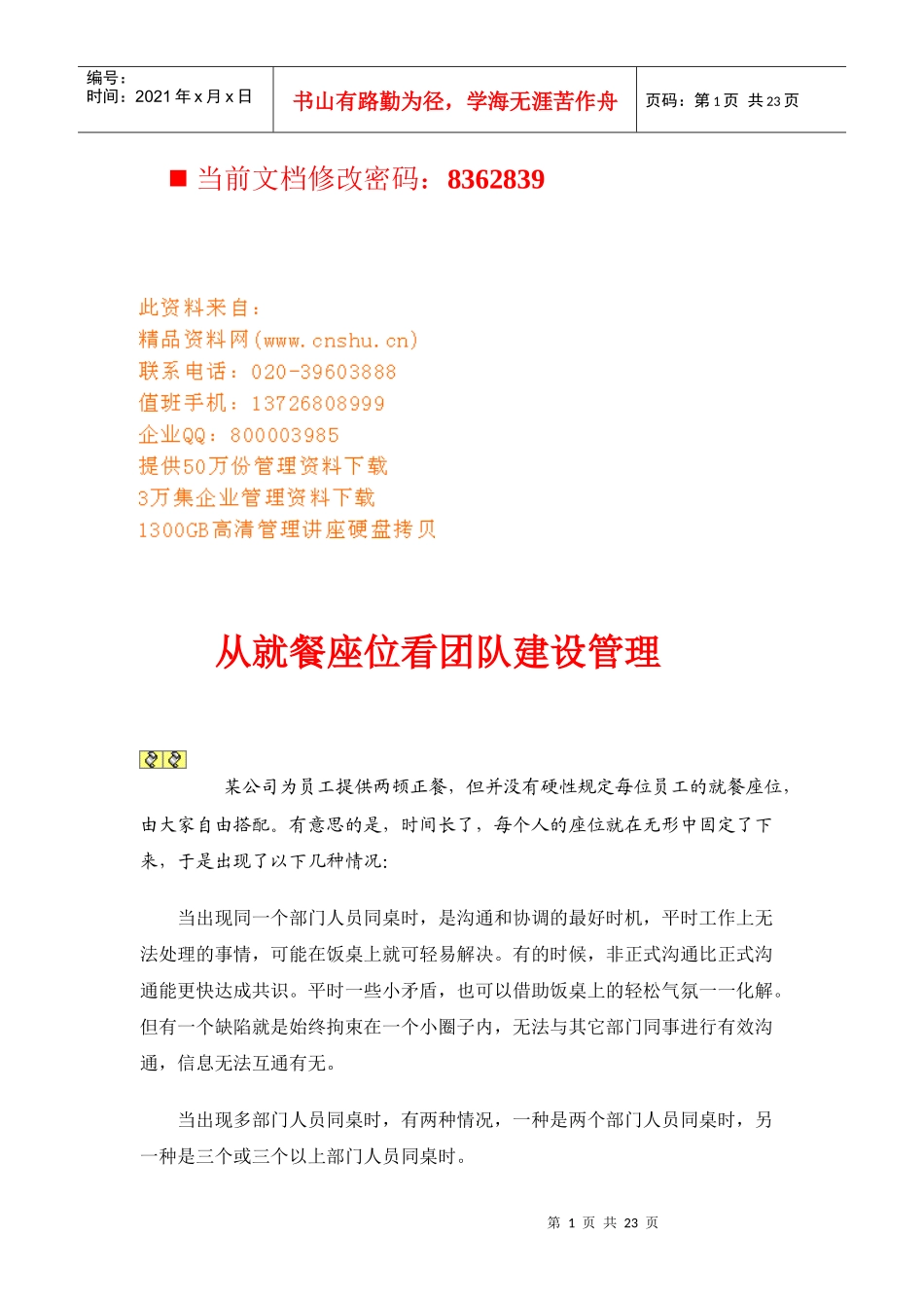 企业团队建设管理_第1页