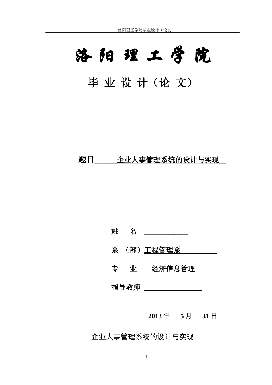 企业人事管理系统的设计与实现论文_第1页