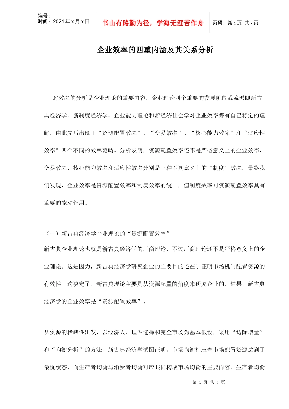 企业效率的四重内涵和关系分析_第1页