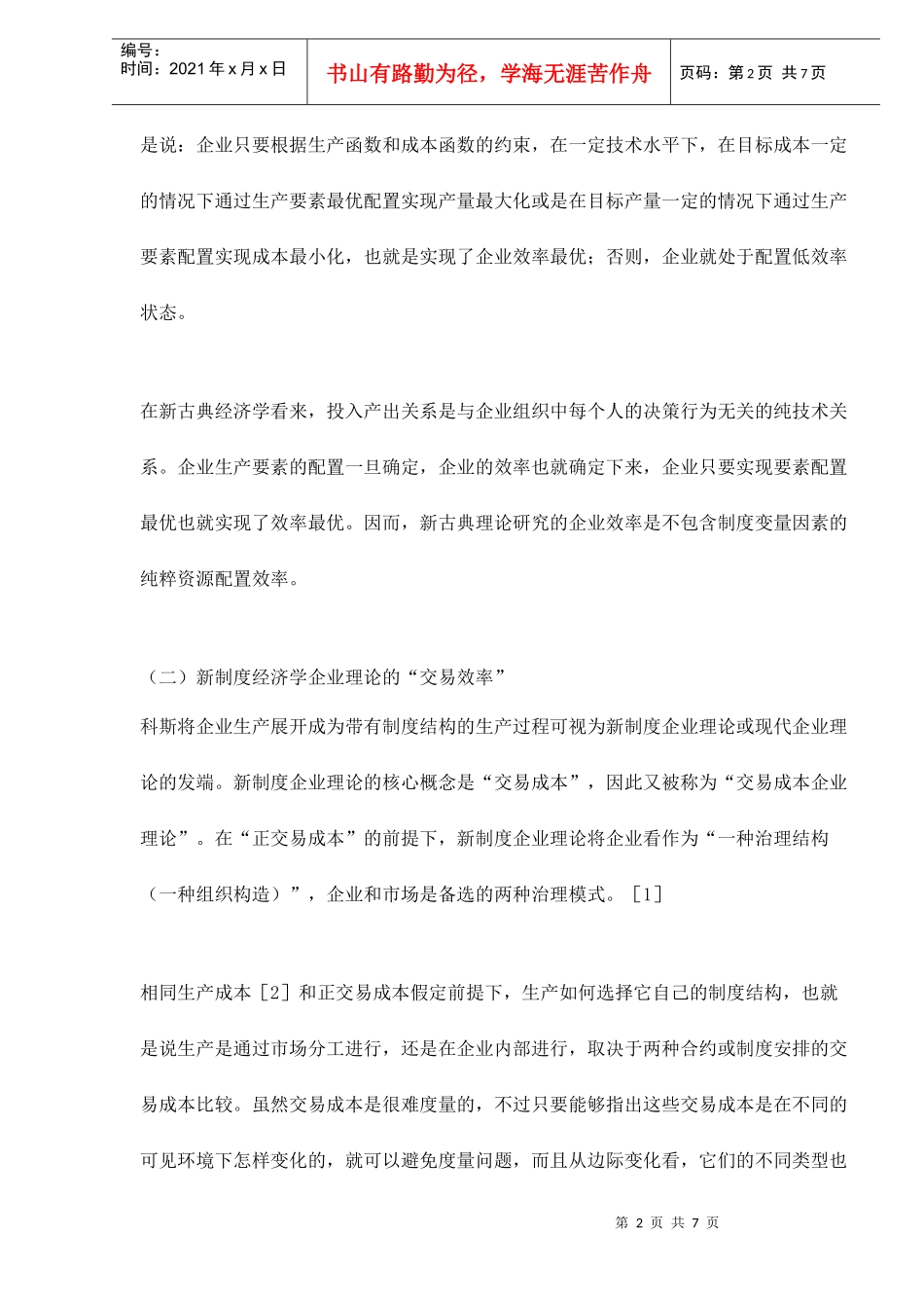 企业效率的四重内涵和关系分析_第2页