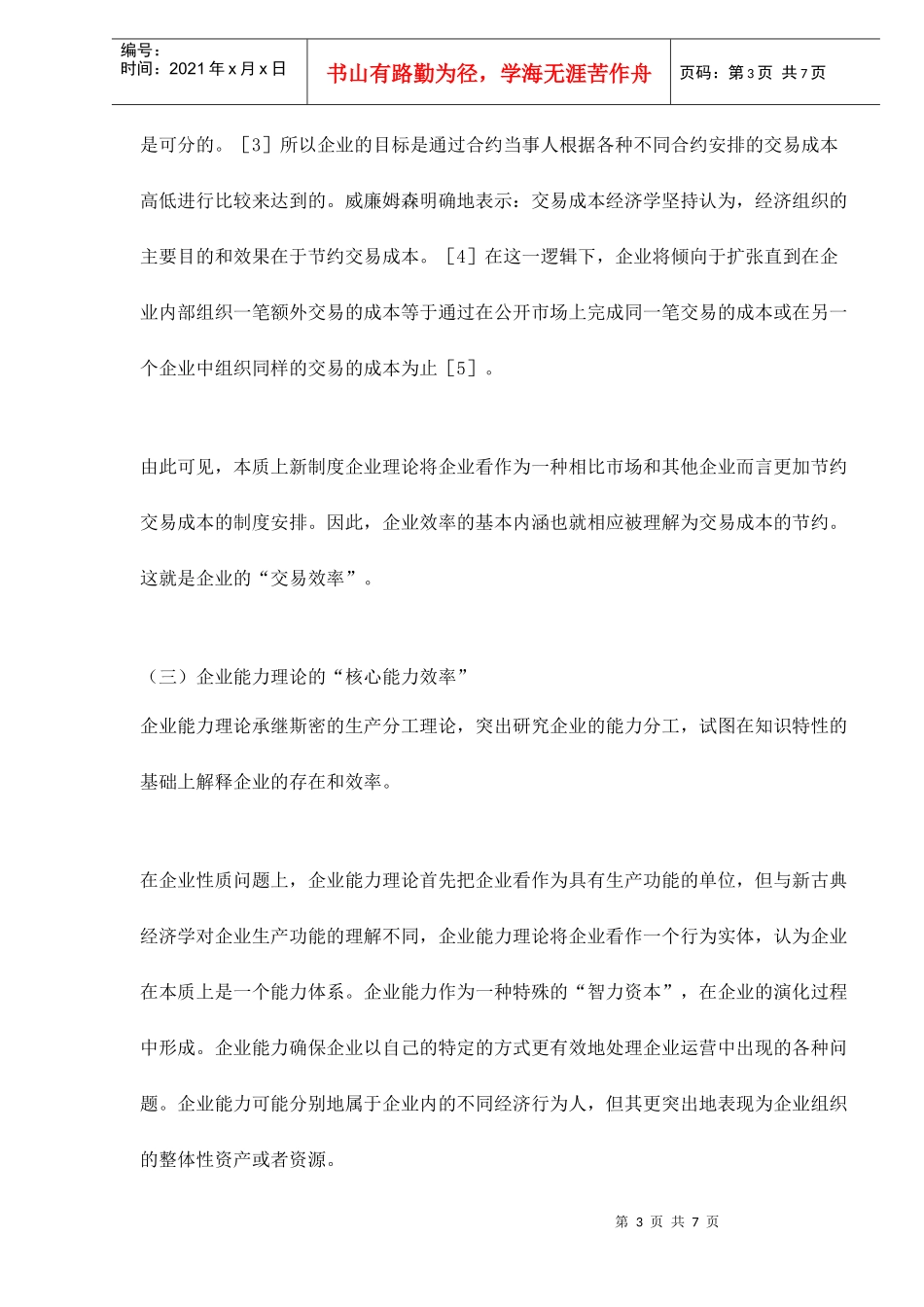 企业效率的四重内涵和关系分析_第3页