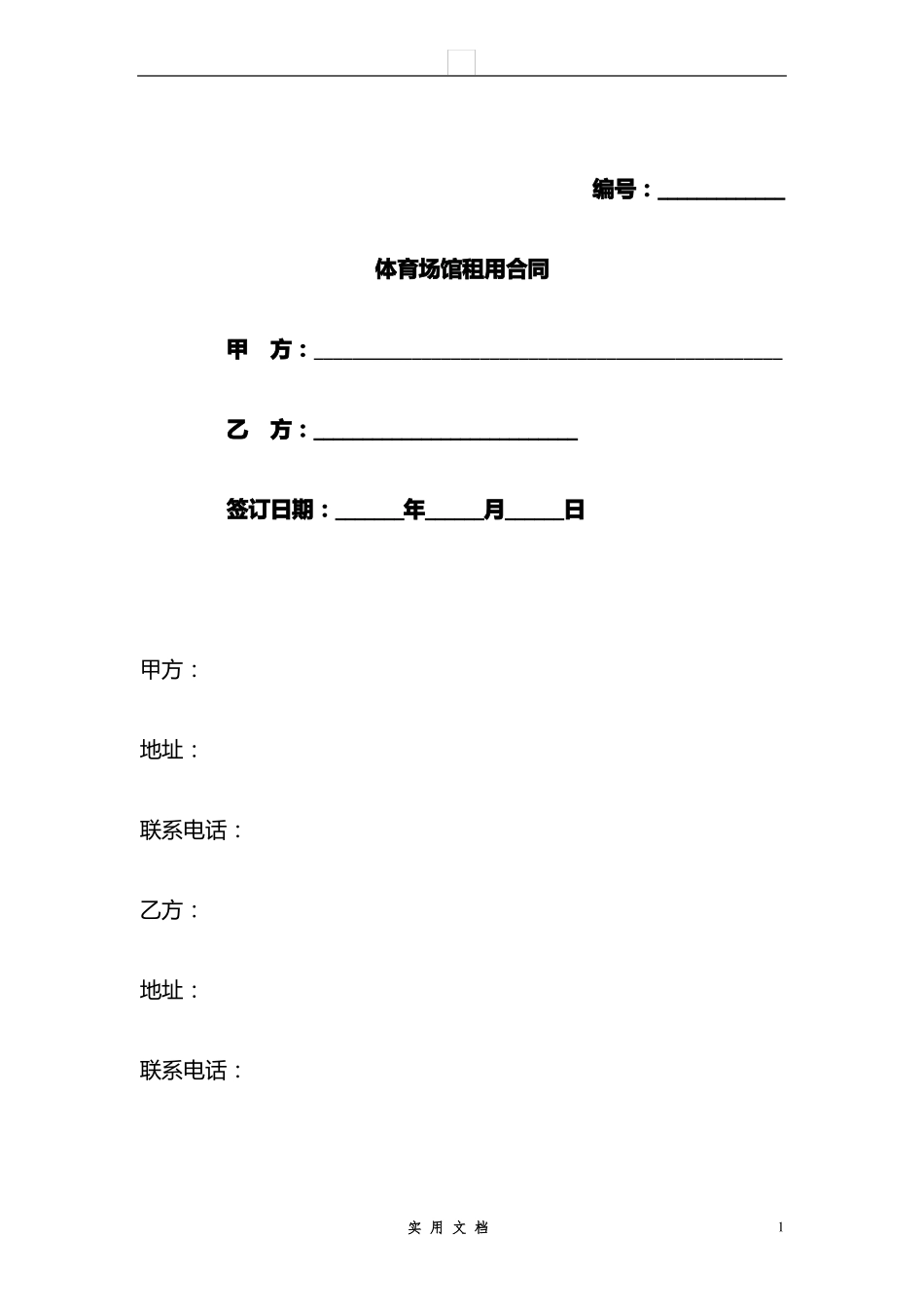 合同普及---体育场馆租用合同_第1页