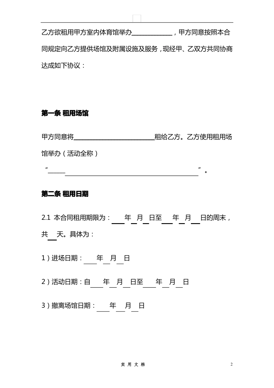 合同普及---体育场馆租用合同_第2页