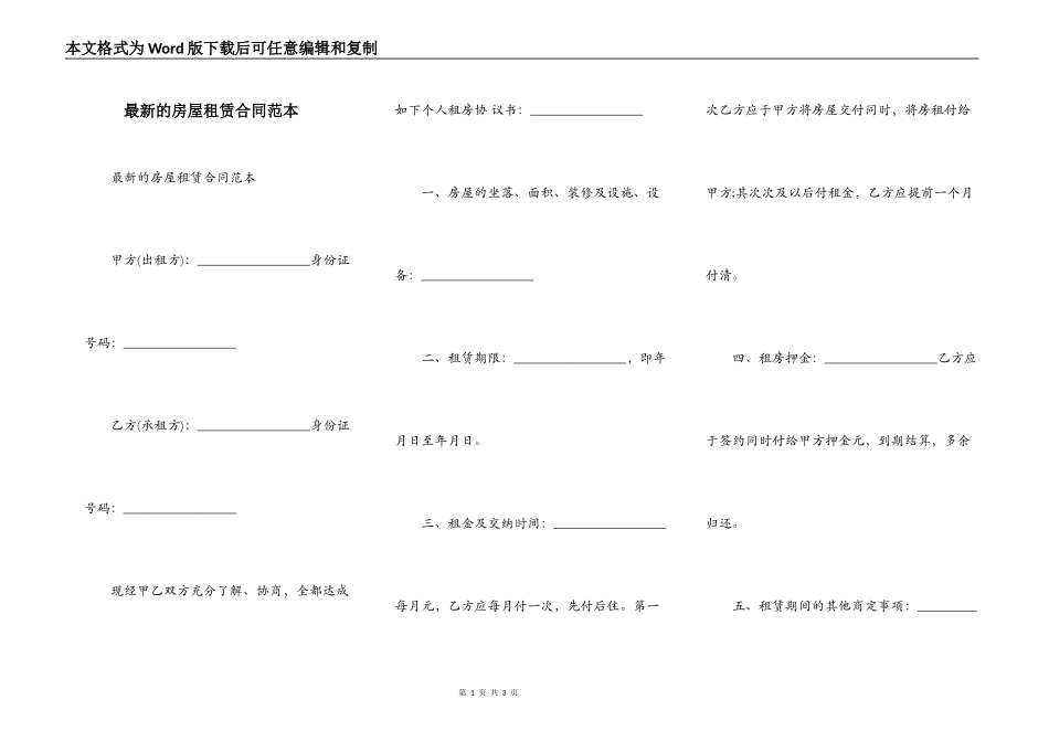 最新的房屋租赁合同范本_第1页