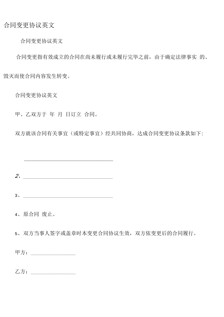 合同变更协议英文_第1页