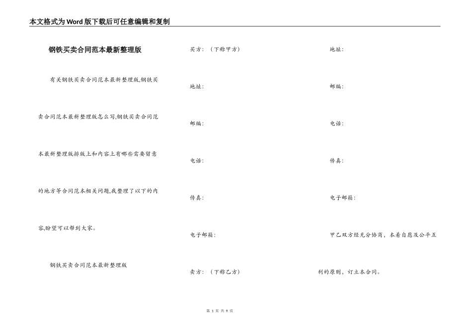 钢铁买卖合同范本最新整理版_第1页