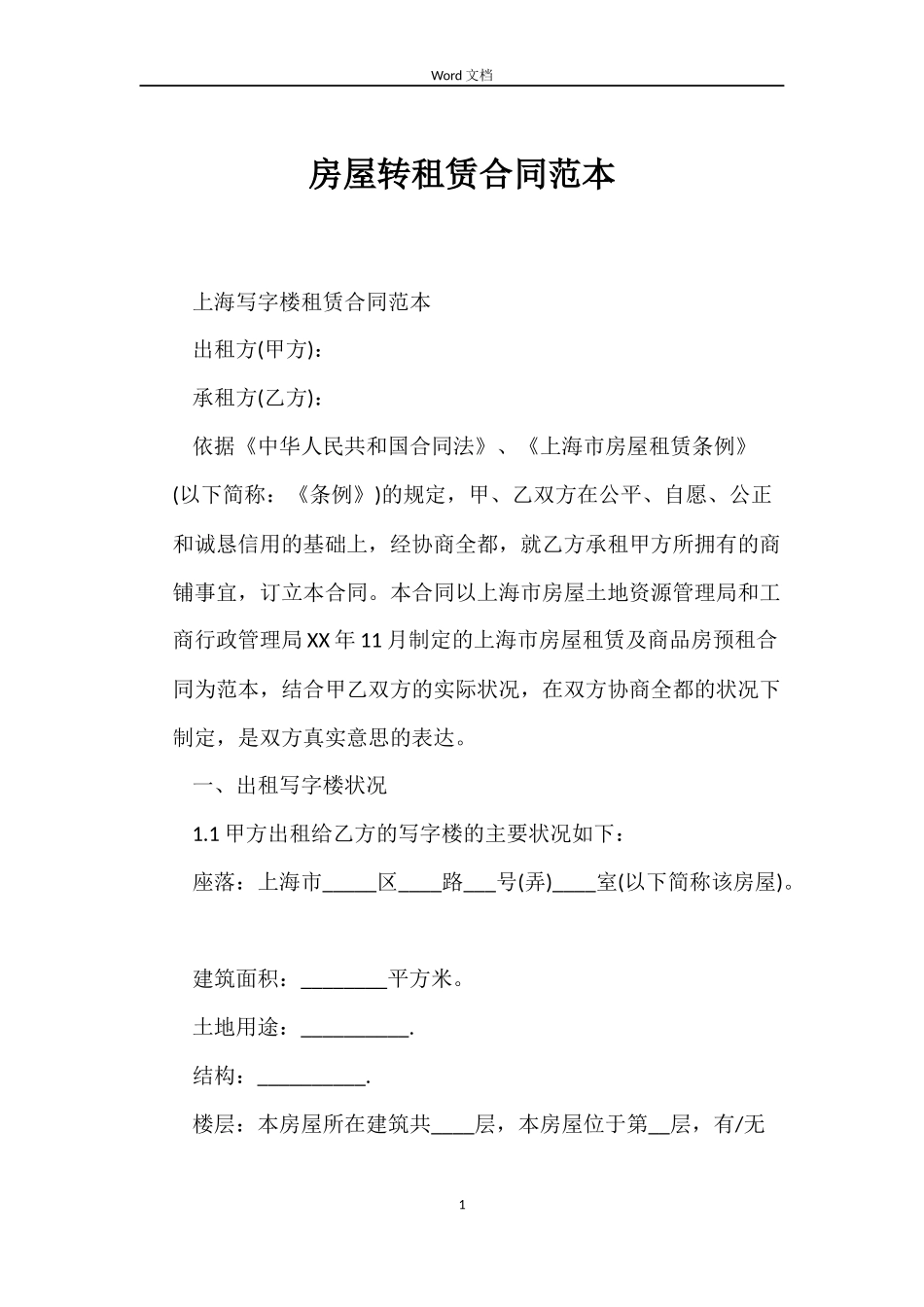 房屋转租赁合同_第1页