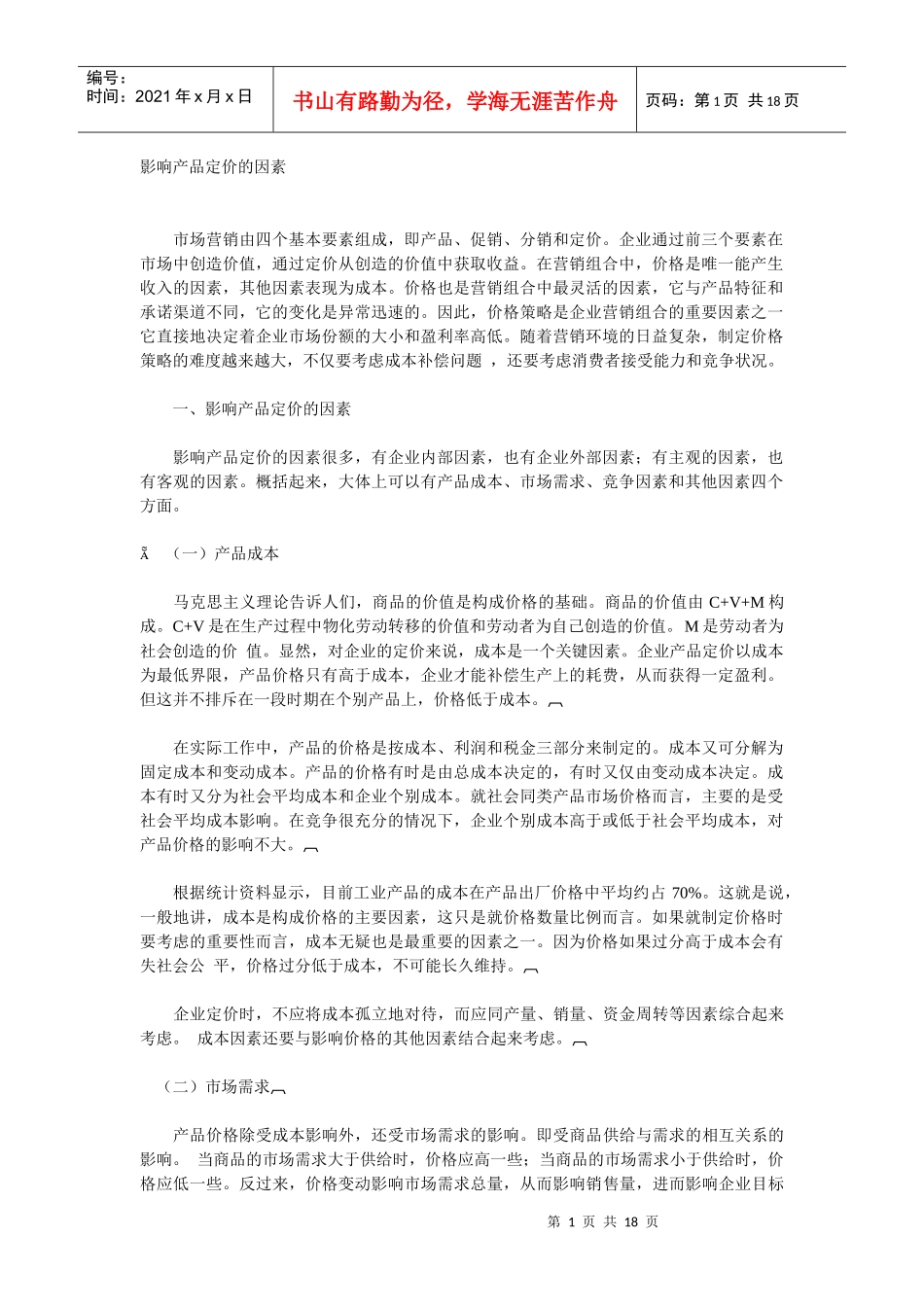 价格制定-影响产品定价的因素(1)_第1页