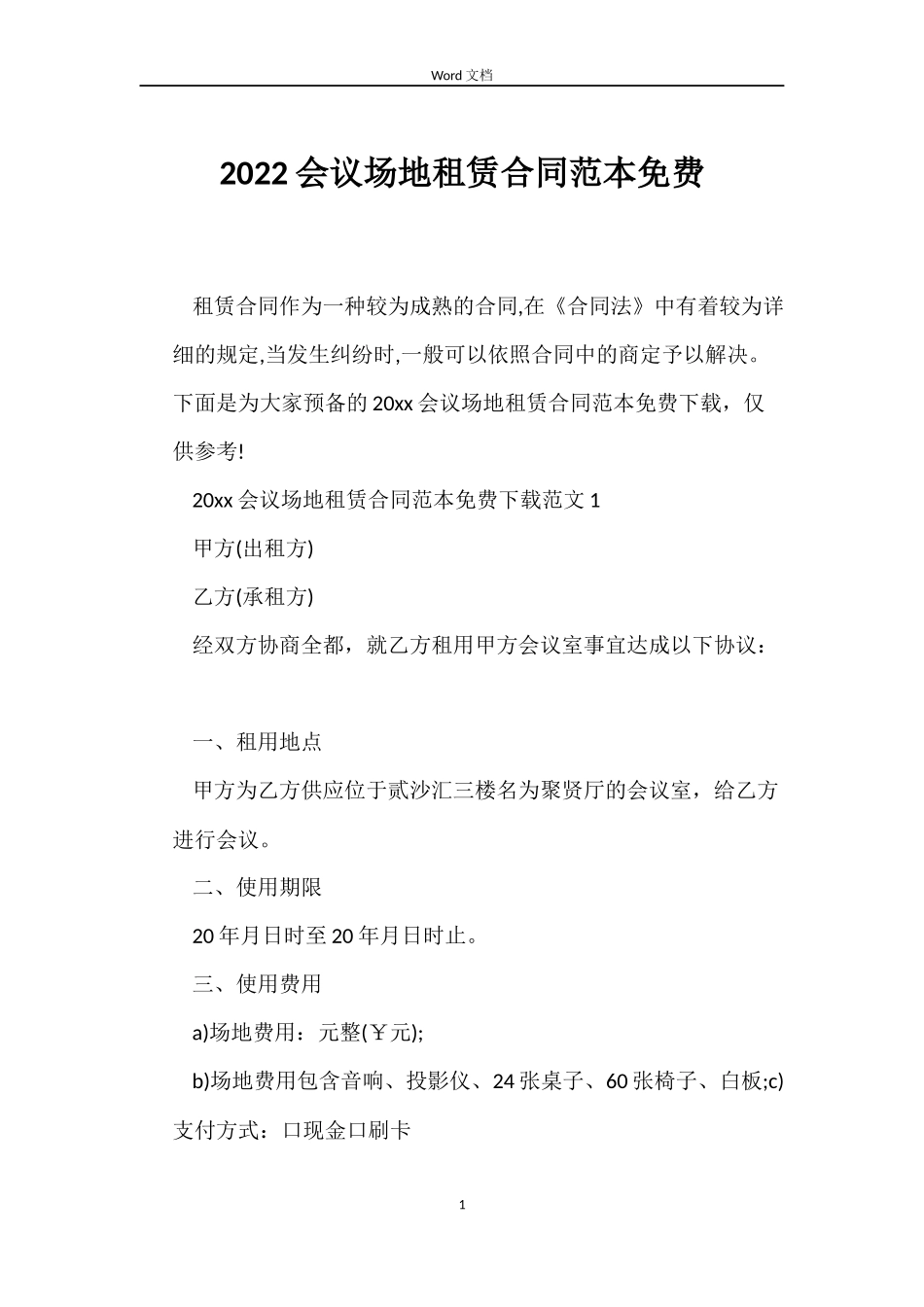 2022会议场地租赁合同范本免费_第1页
