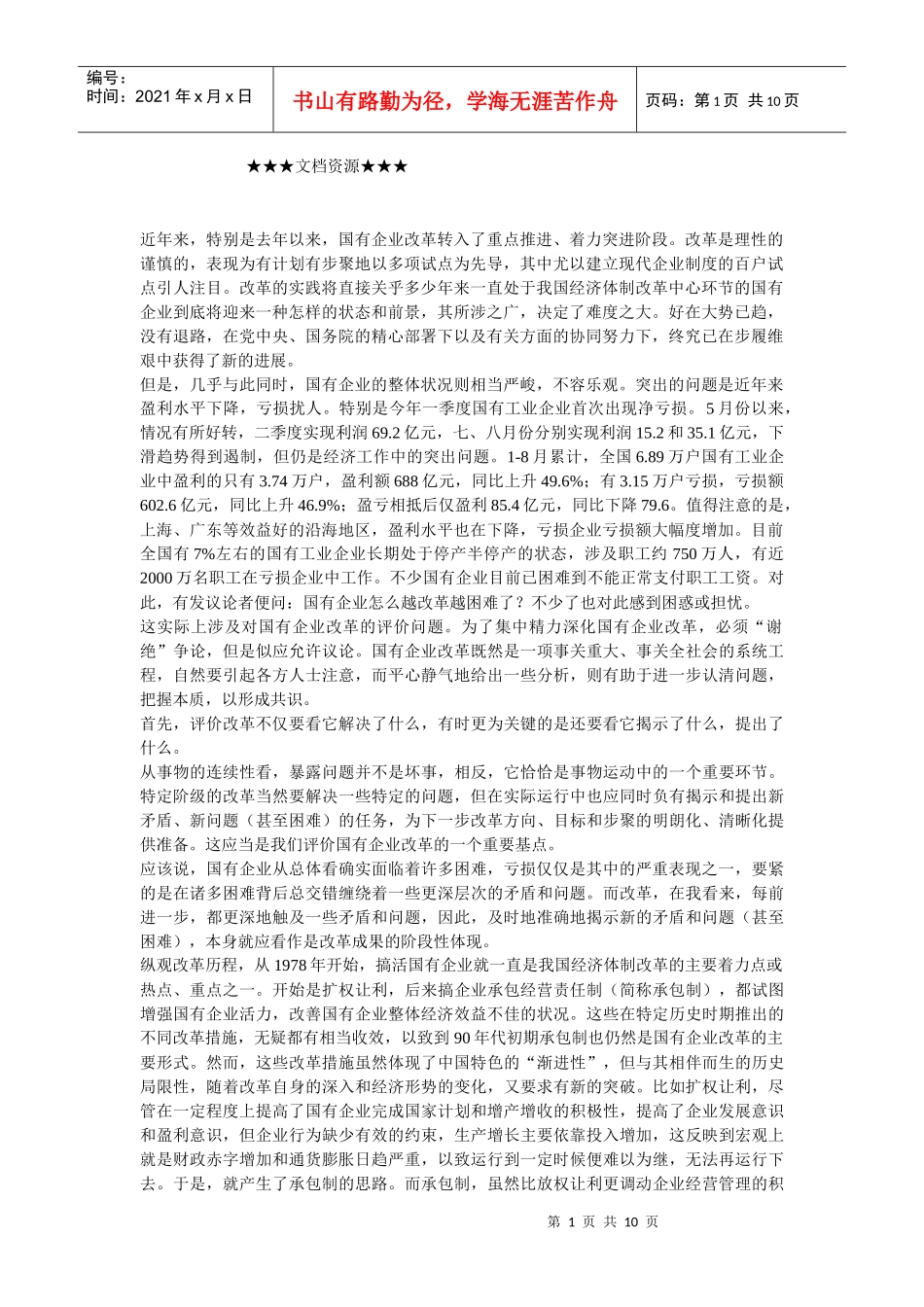 企业战略-国有企业改革的评价及思考_第1页