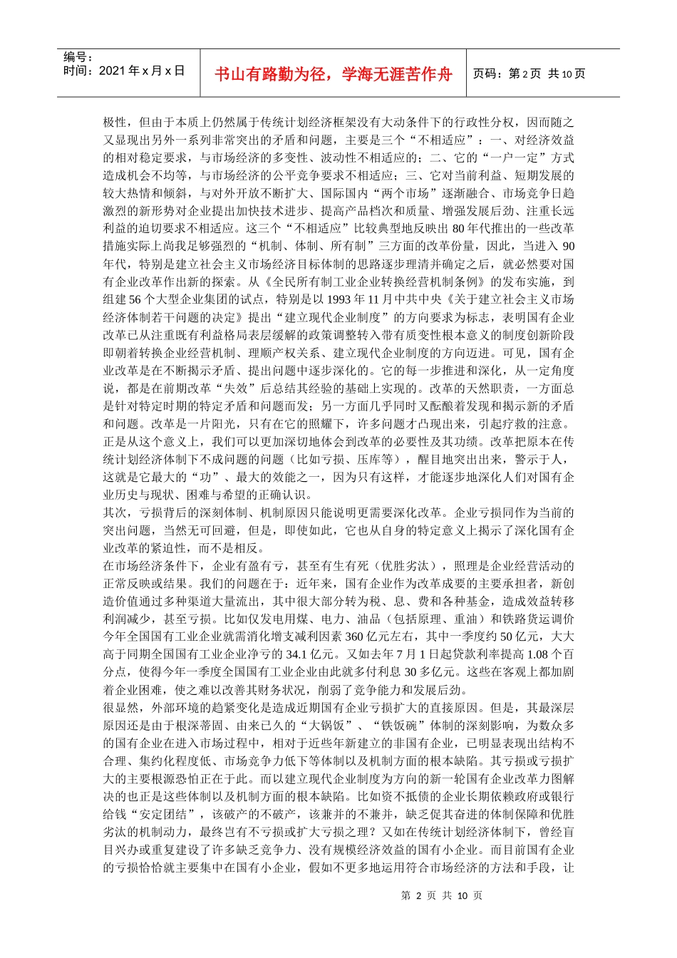 企业战略-国有企业改革的评价及思考_第2页