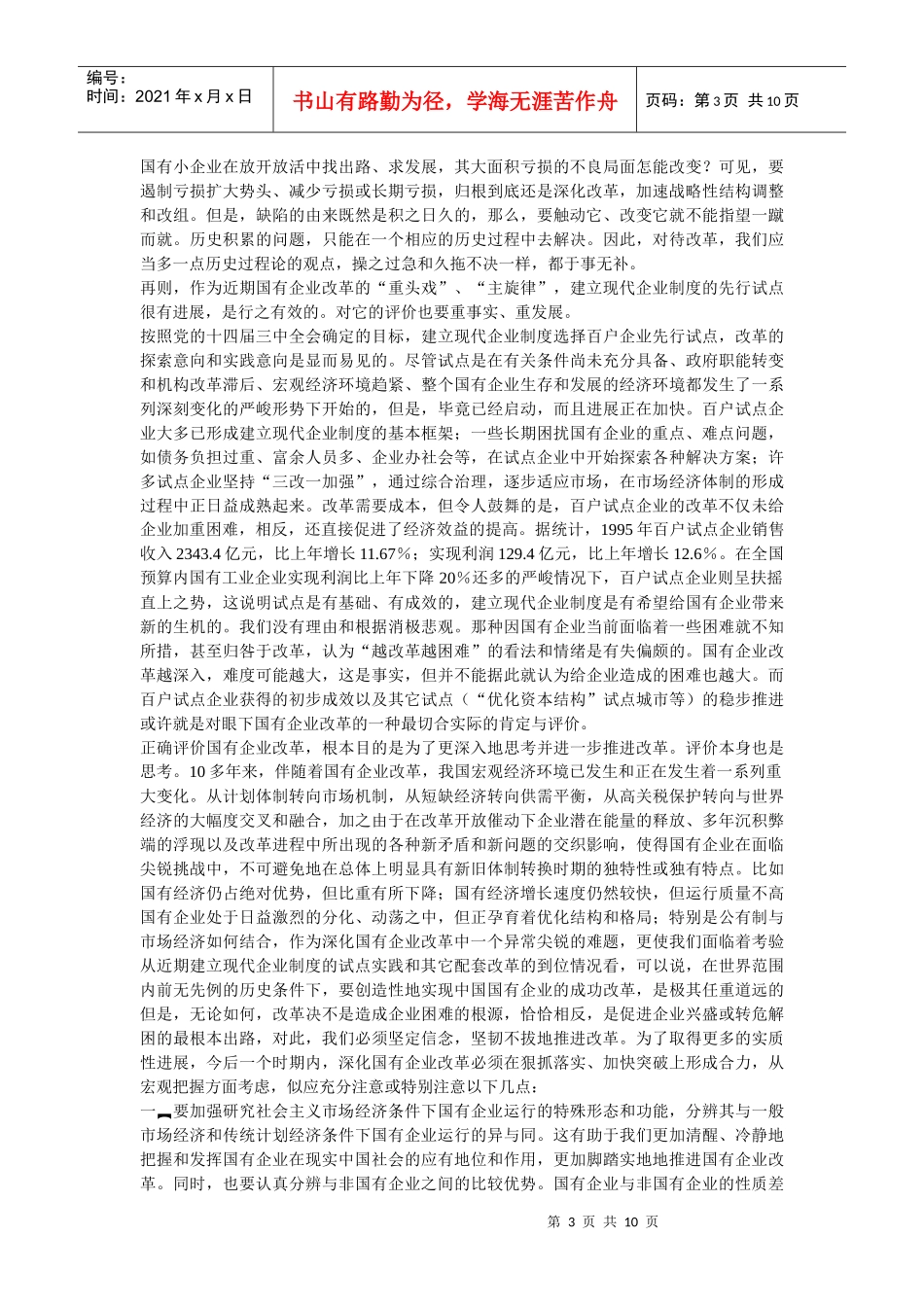 企业战略-国有企业改革的评价及思考_第3页