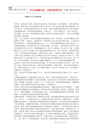 企业战略-国有企业改革的评价及思考