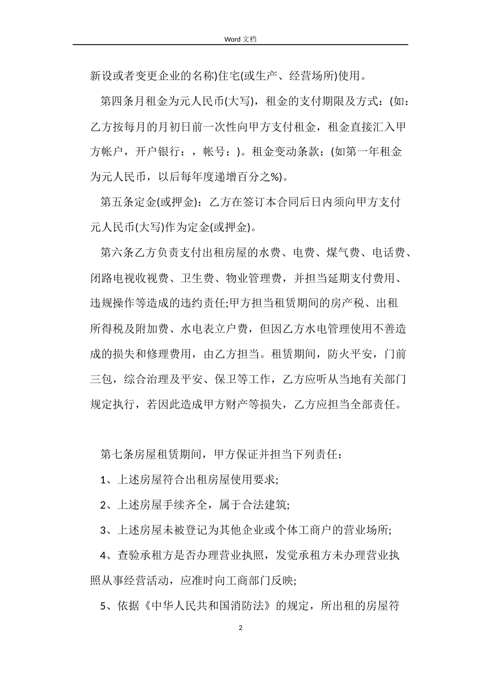 营业场所租赁合同_第2页