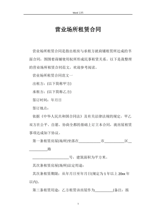 营业场所租赁合同