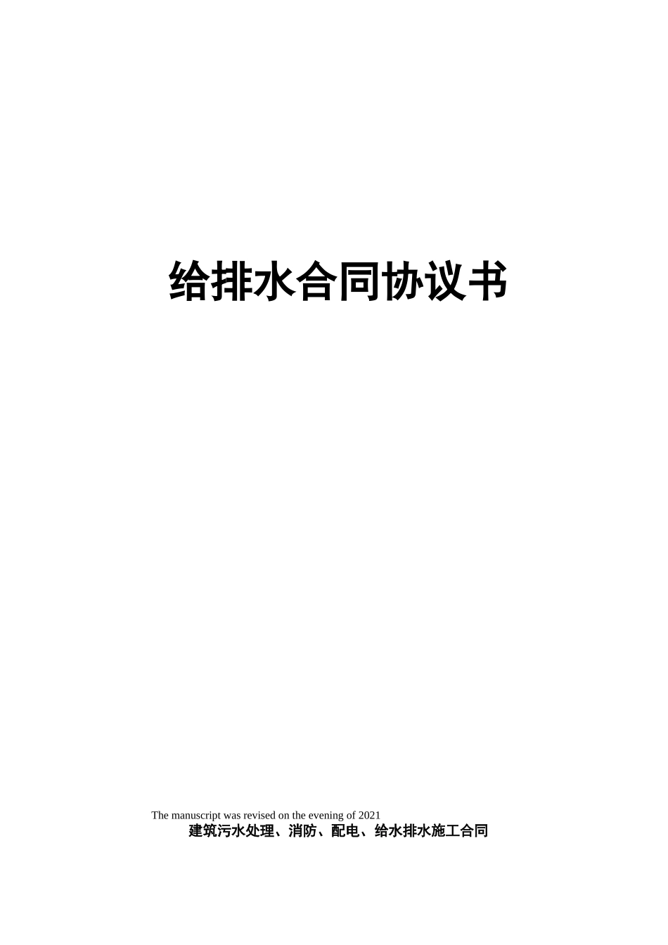 给排水合同协议书_第1页