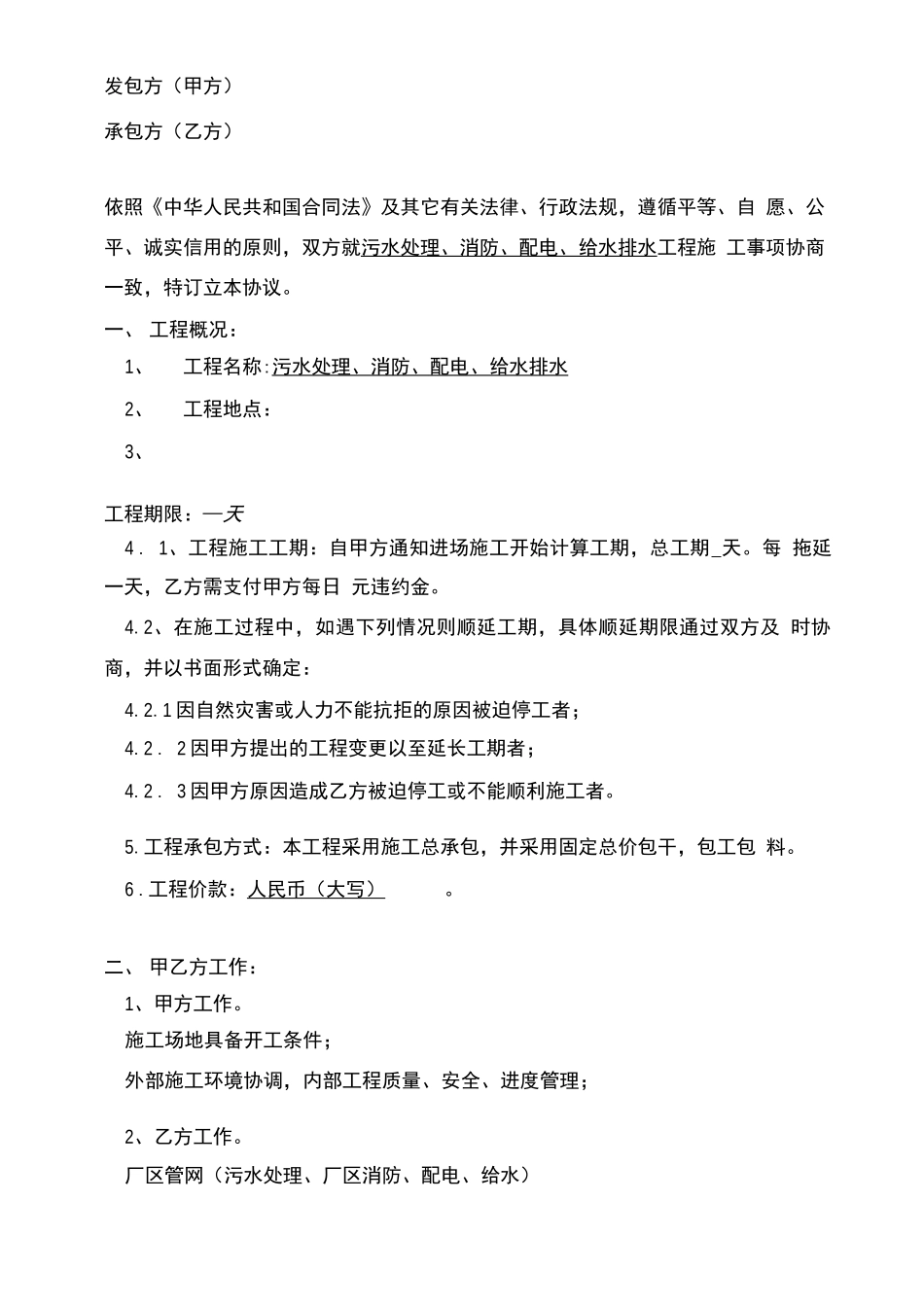 给排水合同协议书_第2页