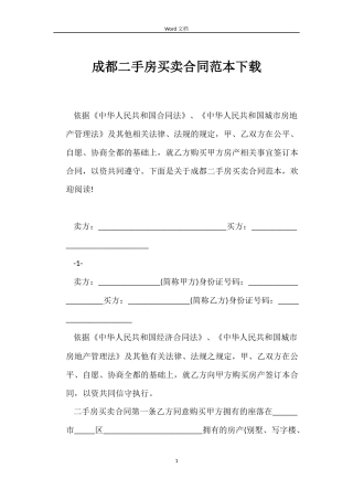 成都二手房买卖合同下载