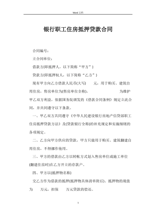 银行职工住房抵押贷款合同