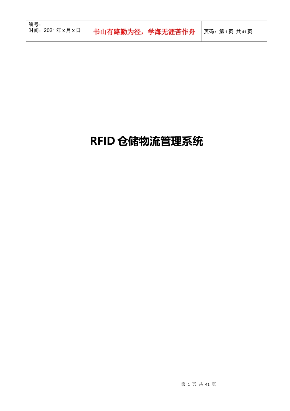 仓储物流管理系统_第1页