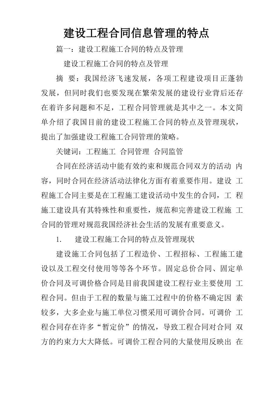 建设工程合同信息管理的特点_第1页