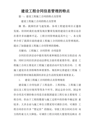 建设工程合同信息管理的特点