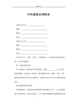 中外租赁合同样本