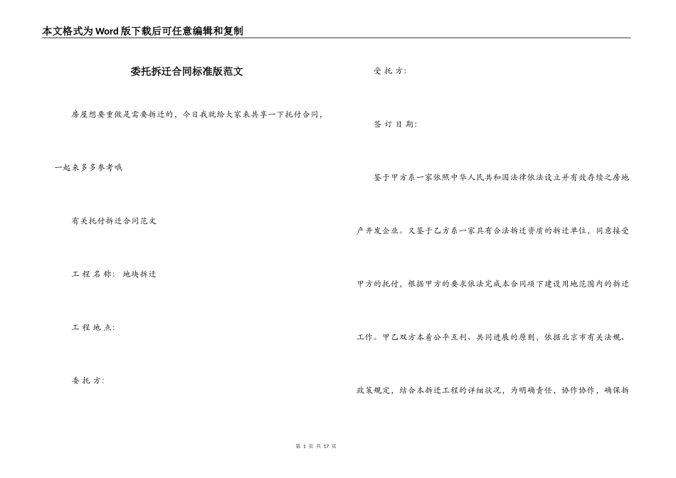 委托拆迁合同标准版范文_第1页