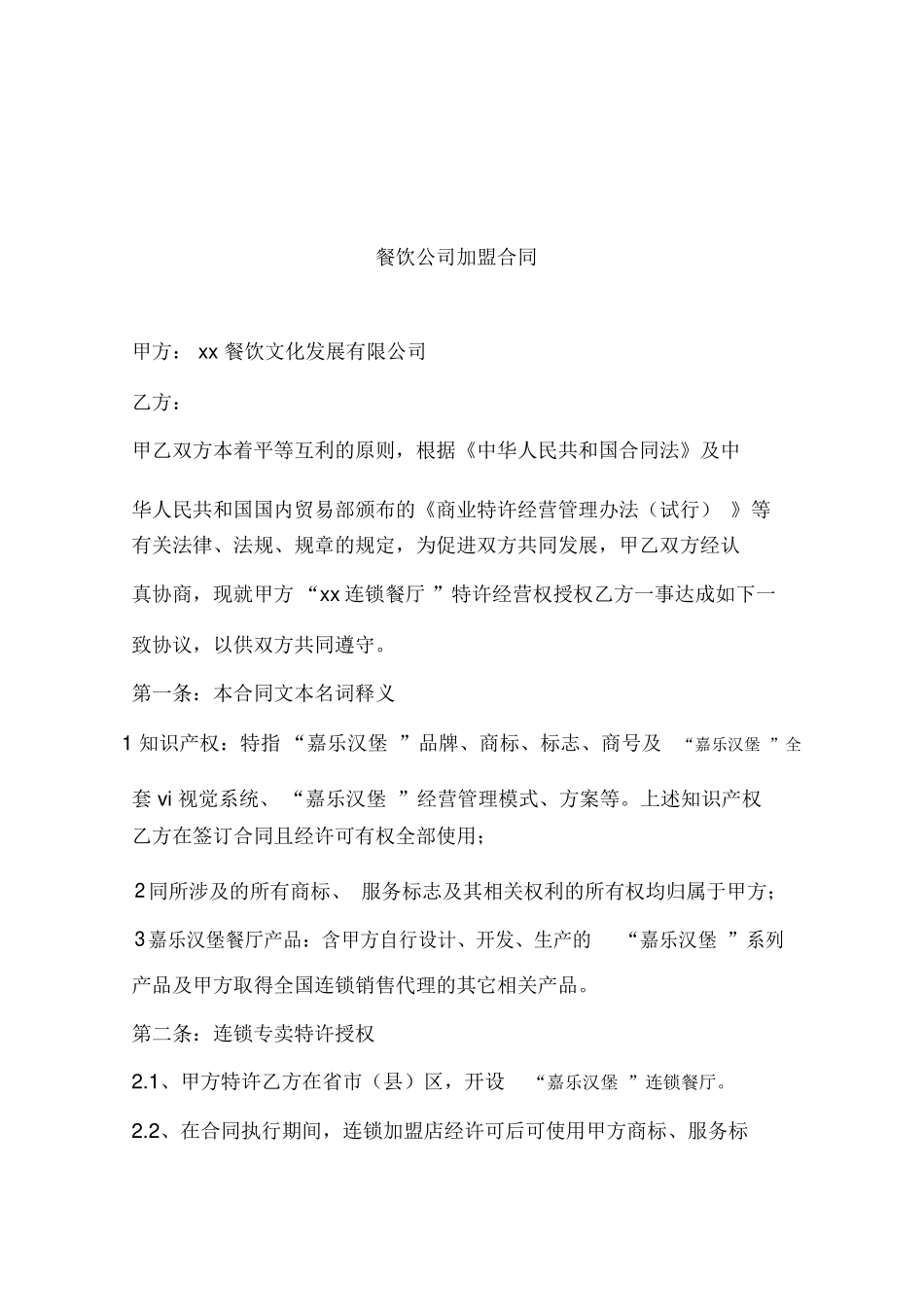 餐饮公司加盟合同_第1页