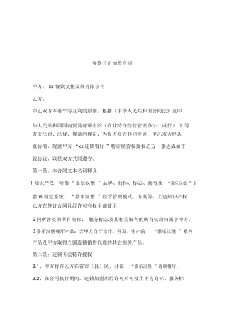 餐饮公司加盟合同