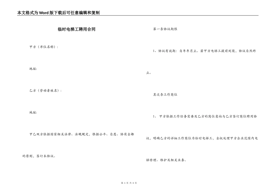临时电梯工聘用合同_第1页