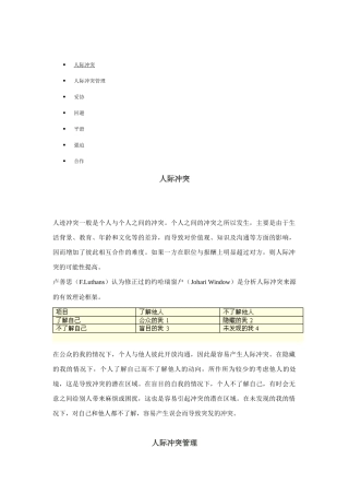 人际冲突分析及其处理